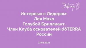 Интервью с Лидером dōTERRA: Лея Махо, Голубой Бриллиант, 23 Марта 2023