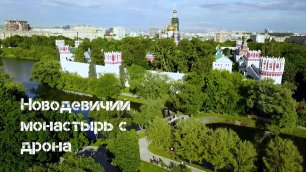 Новодевичий монастырь дрон 2017.mp4