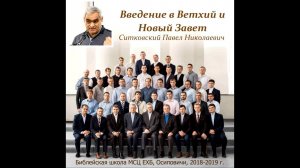 05. Введение в Ветхий и Новый Завет.  Ситковский Павел Николаевич