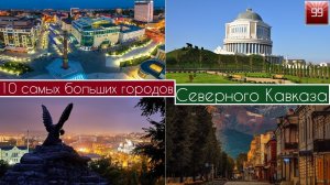 10 Самых больший городов Северного Кавказа