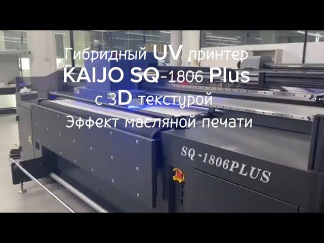 Гибридный UV принтер KAIJO SQ-1806 Plus с 3D текстурой. Эффект масляной печати.