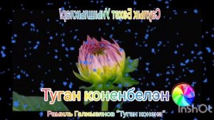 Татарча поздравление. Туган коненэ ?С днем рождения /татарская песня /