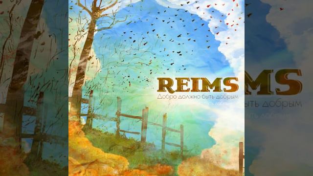 reims - просто добрая музыка (Добро должно быть добрым 2014)