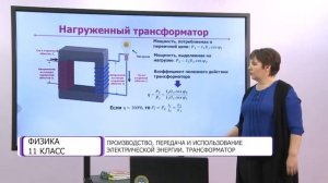 Физика. 11 класс. Производство, передача и использование электрической энергии. Трансформатор