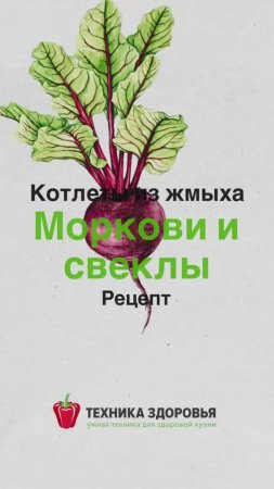 Технология приготовления котлет из жмыха Моркови и Свеклы. Сохраняйте себе!