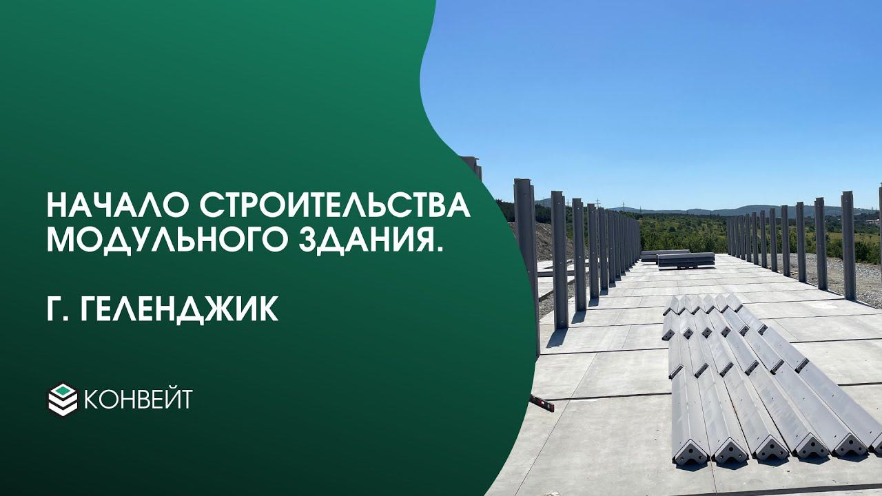 Строительство общежития по модульной технологии в Геленджике