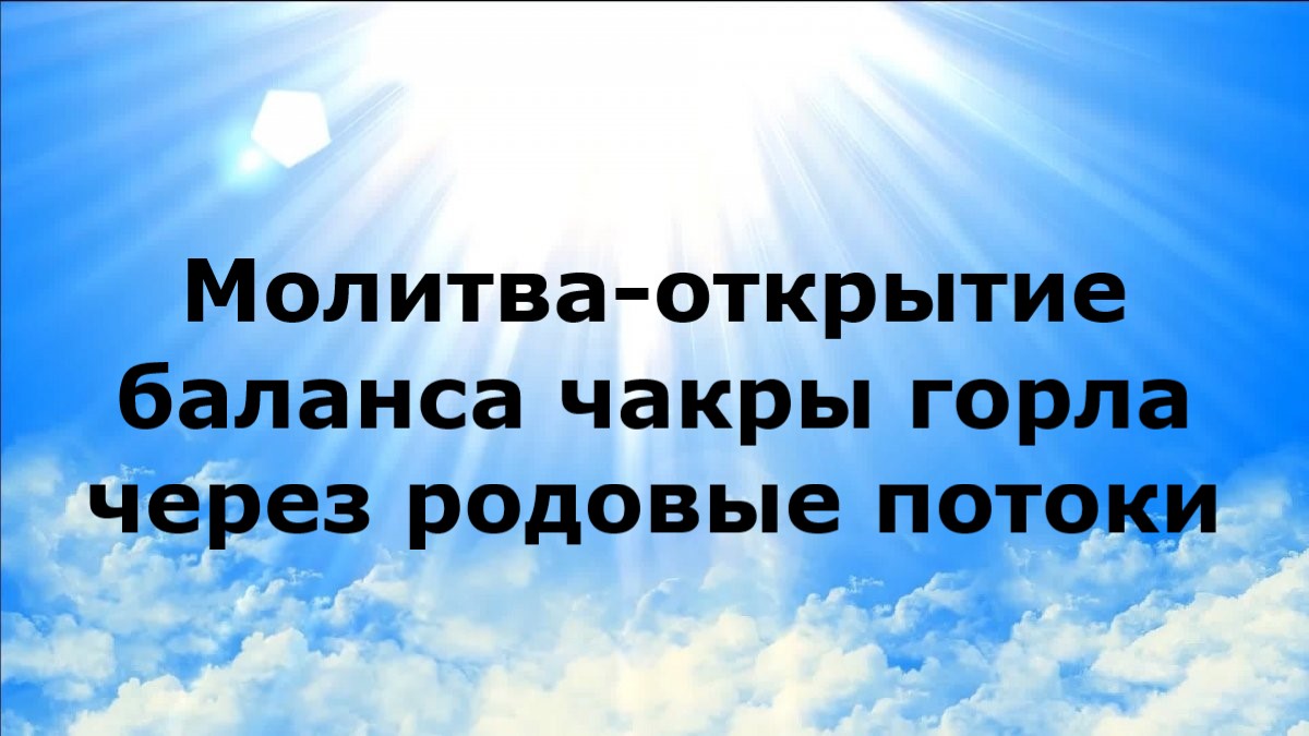 МОЛИТВА-ОТКРЫТИЕ БАЛАНСА ЧАКРЫ ГОРЛА ЧЕРЕЗ РОДОВЫЕ ПОТОКИ