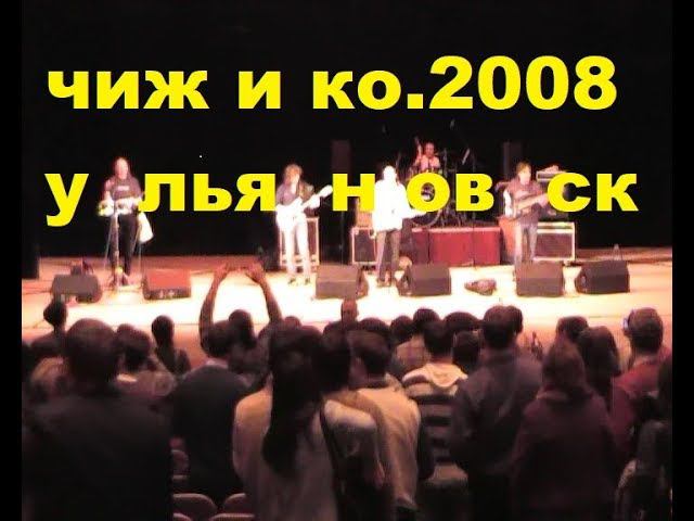 Чиж и Ко.ульяновск 2008 г. смотреть онлайн
