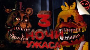 Прохождение и угар в Five Nights at Freddys 4