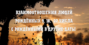 Взаимоотношения людей рождёных 9, 18 и 27 числа с рождёнными в другие даты #7гроз #веды #нумерология