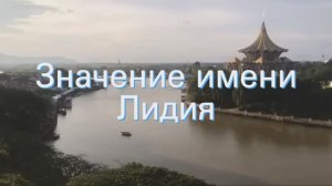 Значение имени Лидия. Толкование, судьба, характер