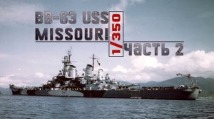 Миссури 1/350 Часть 2 / USS Missouri 1/350 / Very Fire.