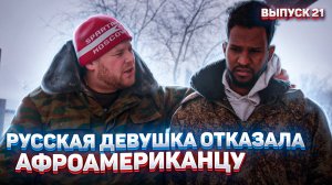 Пойдём отойдём I #21 I Русская девушка отказала афроамериканцу