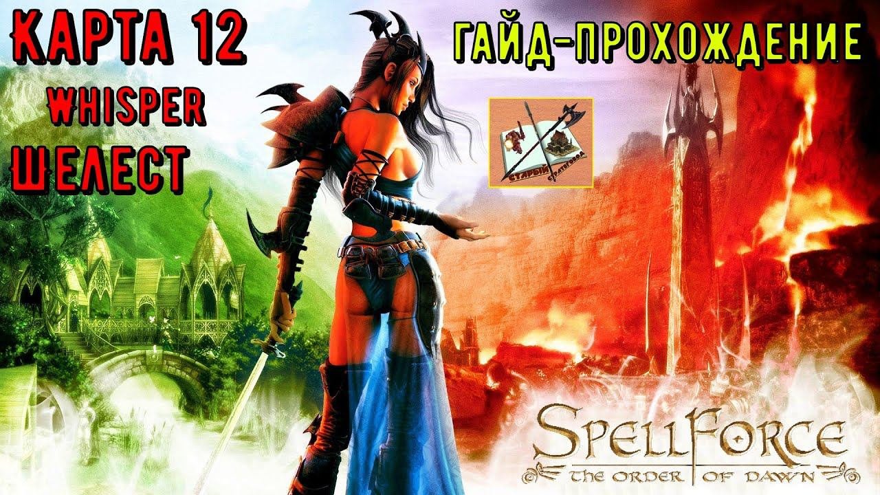 Прохождение Спелфорс #12 Шелест/Spellforce The Orden Of Dawn Walkthrough #12 Whisper