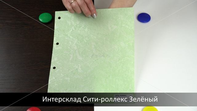 Интерсклад Сити-роллекс Зелёный. Ткань для рулонных штор из каталога Intersklad.