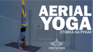 AERIAL YOGA: СТОЙКА НА РУКАХ