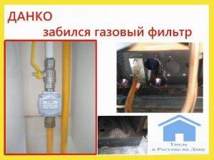 Напольный котел Данко. Забился газовый фильтр. Ростов- на-Дону.