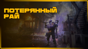 The Division 2 | Прохождение "Потерянный Рай" за 10:23 | Без падений