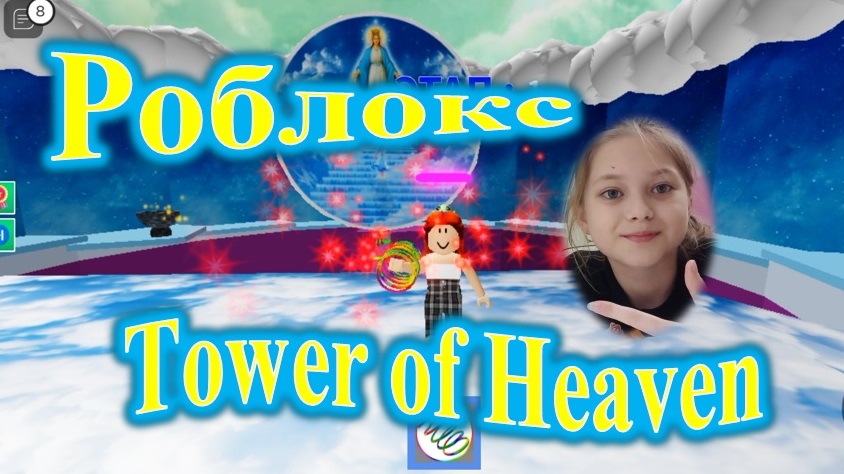 Roblox. Всё выше, выше и выше! Tower of Heaven!