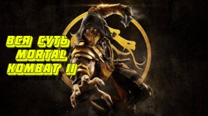 Вся суть Mortal Kombat 11