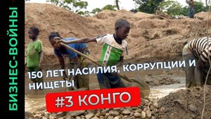 Конго: богатейшая ресурсами беднейшая страна Африки