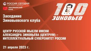 75. Зиновьевский клуб: Центр русской мысли имени Зиновьева – интеллектуальный суверенитет России