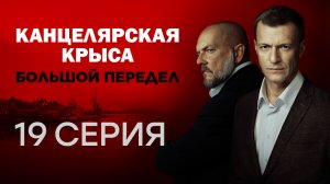 «Канцелярская крыса. Большой передел». 19 серия | Сериалы НТВ