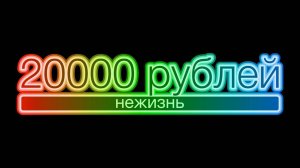 Зарплата в 20000 рублей. Что с этим делать