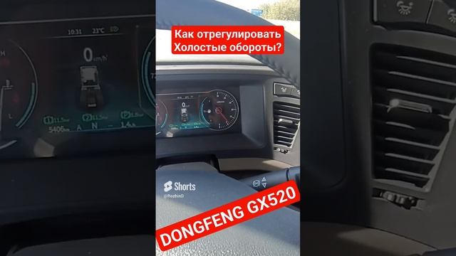 Как регулировать холостые обороты на Донгфенге! #дальнобой #dongfeng