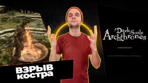 Dark Souls Archthrones баги, приколы, БЕЗ костров...
