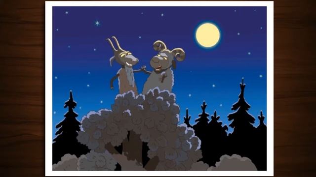 КОЗЕЛ И БАРАН. Русская народная сказка.