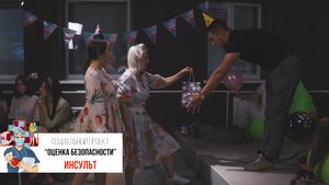 Первая помощь -  инсульт. Проект «Оценка безопасности».