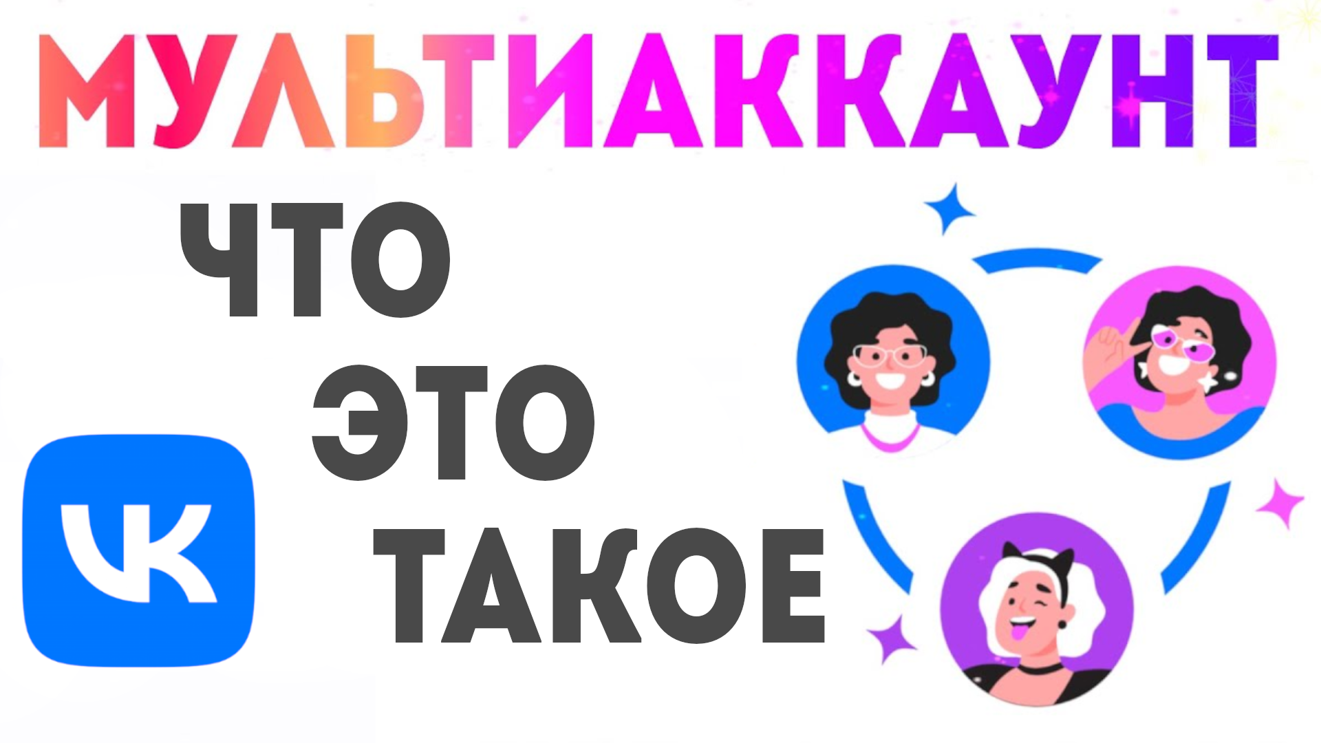 ЧТО ТАКОЕ МУЛЬТИАККАУНТ ВК