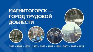 Магнитогорск город трудовой доблести