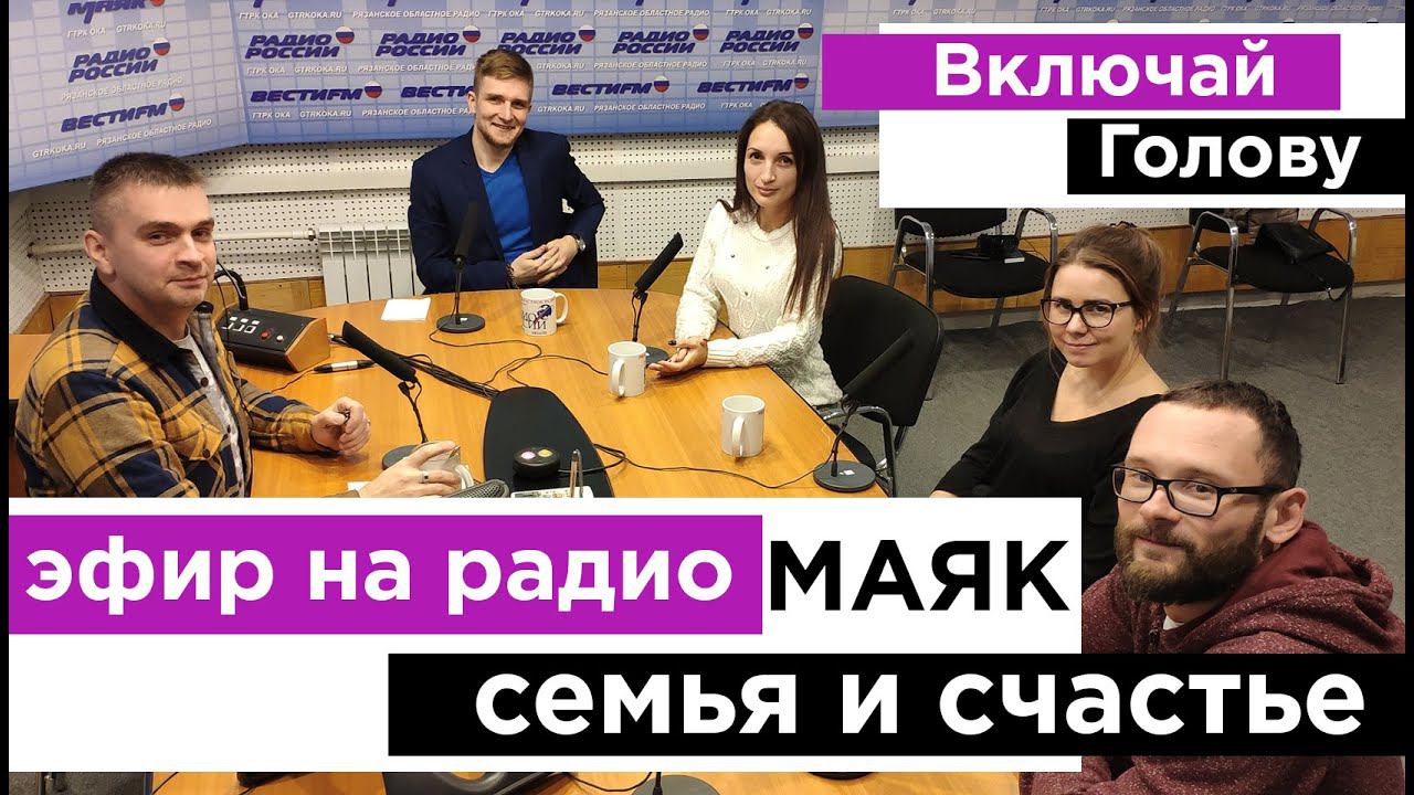 Семья и счастье - эфир на радио МАЯК