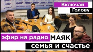 Семья и счастье - эфир на радио МАЯК