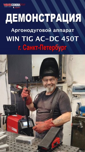 ПНР аргонодуговой аппарат Cebora WIN TIG AC-DC 450T в Санкт-Петербурге