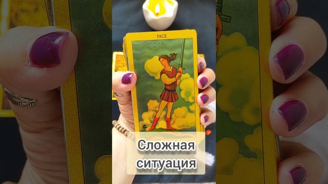 Общий расклад таро на сложную ситуацию #тароонлайн #таросовет