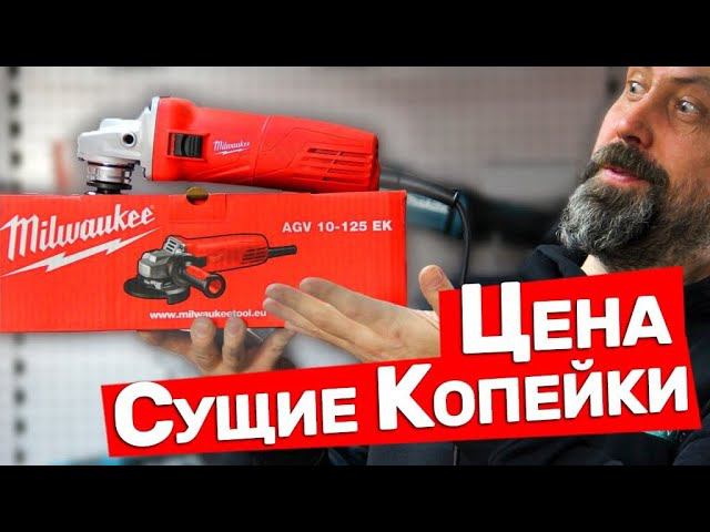 Самая Дешевая Болгарка Milwaukee