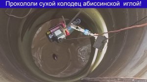д  Дубёнки, добыли воду из сухого колодца абиссинской иглой!