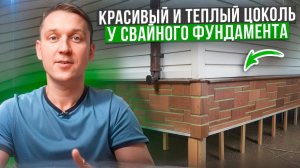 Как сделать красивый и теплый цоколь при свайном фундаменте?! Наши советы!