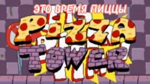 Песня по Pizza tower Это время пиццы