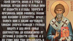 Старинная и сильная молитва на БЫСТРЫЕ ДЕНЬГИ и ДОСТАТОК в семье. Молитва Святителю Спиридону