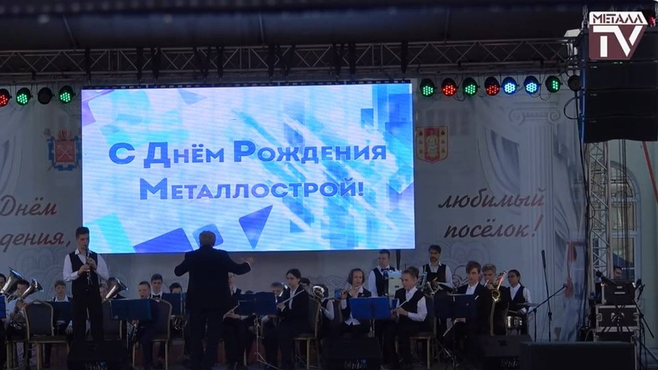 День Металлостроя. 1 сентября 2024 г.