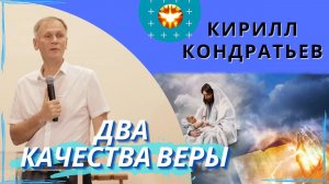 Два качества веры. Кирилл Кондратьев