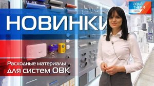 AQUATHERM 2023. Расходные материалы для систем отопления, вентиляции и кондиционирования - Новинки!