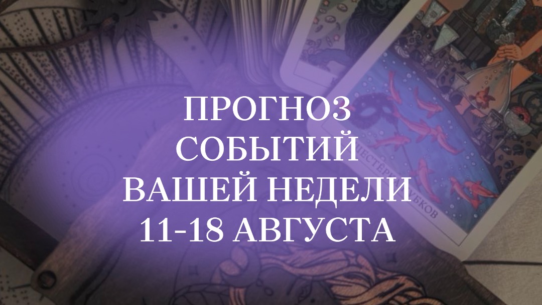 Прогноз событий не неделю для всех знаков зодиака 11-18 АВГУСТА