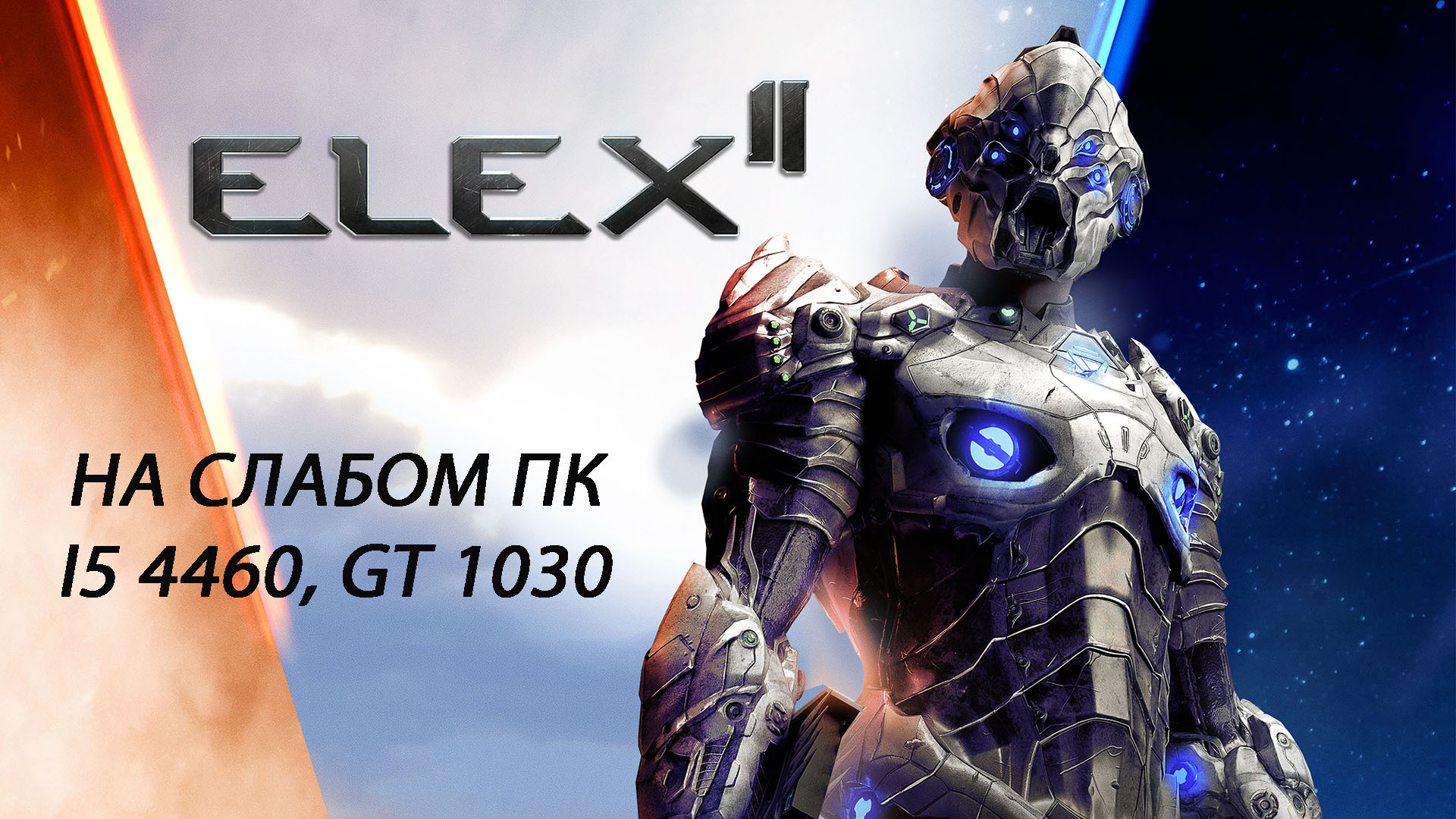 ELEX II на слабом пк (GT 1030)