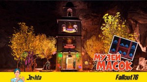 "Музей масок"  на добрую память о Фастнахе в игре Fallout 76