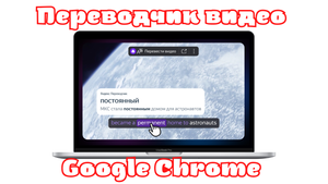 Переводчик Видео в Google Chrome да и вообще в любом Браузере